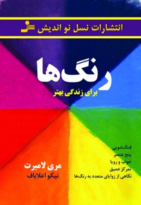 رنگ ها برای زندگی بهتر